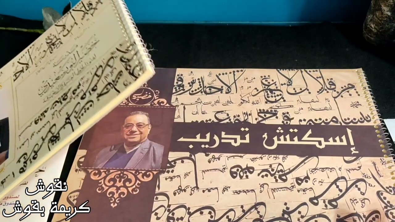 مرحلة جديدة فى حياتى, فنون الخط العربى 