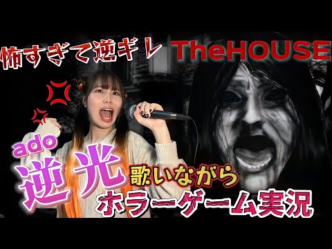 【TheHOUSE】Ado『逆光』を歌いながらホラーゲーム実況プレイ