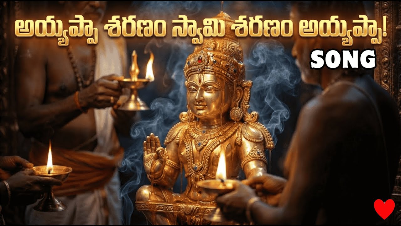 అయ్యప్పా శరణం స్వామి శరణం అయ్యప్పా! #AyyappaSongs #AyyappaBhajan #song#Sabarimala#telugu#telugusongs