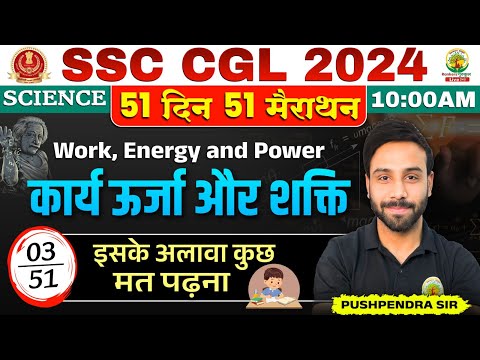 Day 03 | Work Power and Energy | SSC CGL, MTS 2024 | Science By Pushpendra Sir #sscchsl #ssc #ssccgl