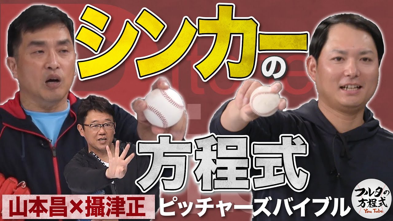 山本昌＆攝津が極意を伝授 シンカーの方程式【ピッチャーズバイブル】