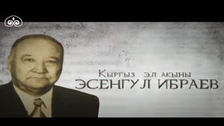 картинка: КР эл акыны Эсенгул Ибраевдин 90 жылдыгына карата | Түз эфир