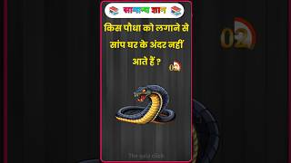Top 50 ✍️ IAS Question🔥🥰 || GK Question and Answer|Part- 20 |#gkfacts#staticgk #bkgkstudy #gkinhindi