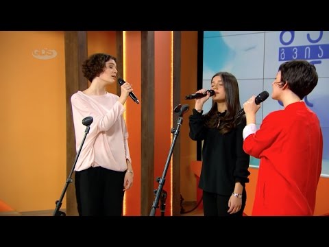 გოგონების ტრიო | ნუ იგვიანებ