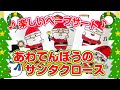 【ペープサート】あわてんぼうのサンタクロース♪　子ども達の為の、知能を伸ばすペープサート