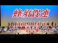 まるで大絵巻を見てるような演出「蜂須賀連」阿波おどり　はなはるフェスタ2026＠あわぎんホール0419