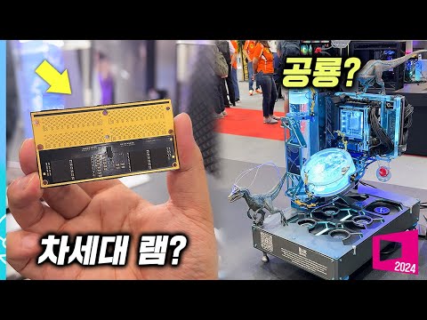 이게 차세대 <strong>램이</strong> 된다고..?! | 컴퓨텍스 2024 둘러보기