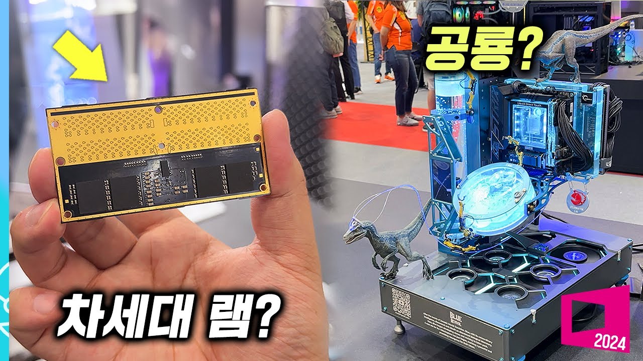 이게 차세대 램이 된다고..?! | 컴퓨텍스 2024 둘러보기