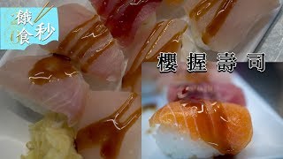 (餓食秒) 基隆仁愛市場 ─ 櫻握壽司