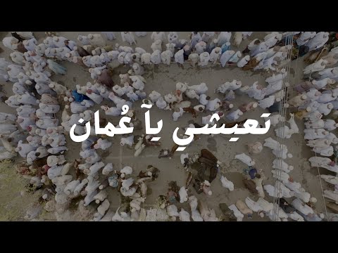 تعيشي ياع مان خليل المخيني