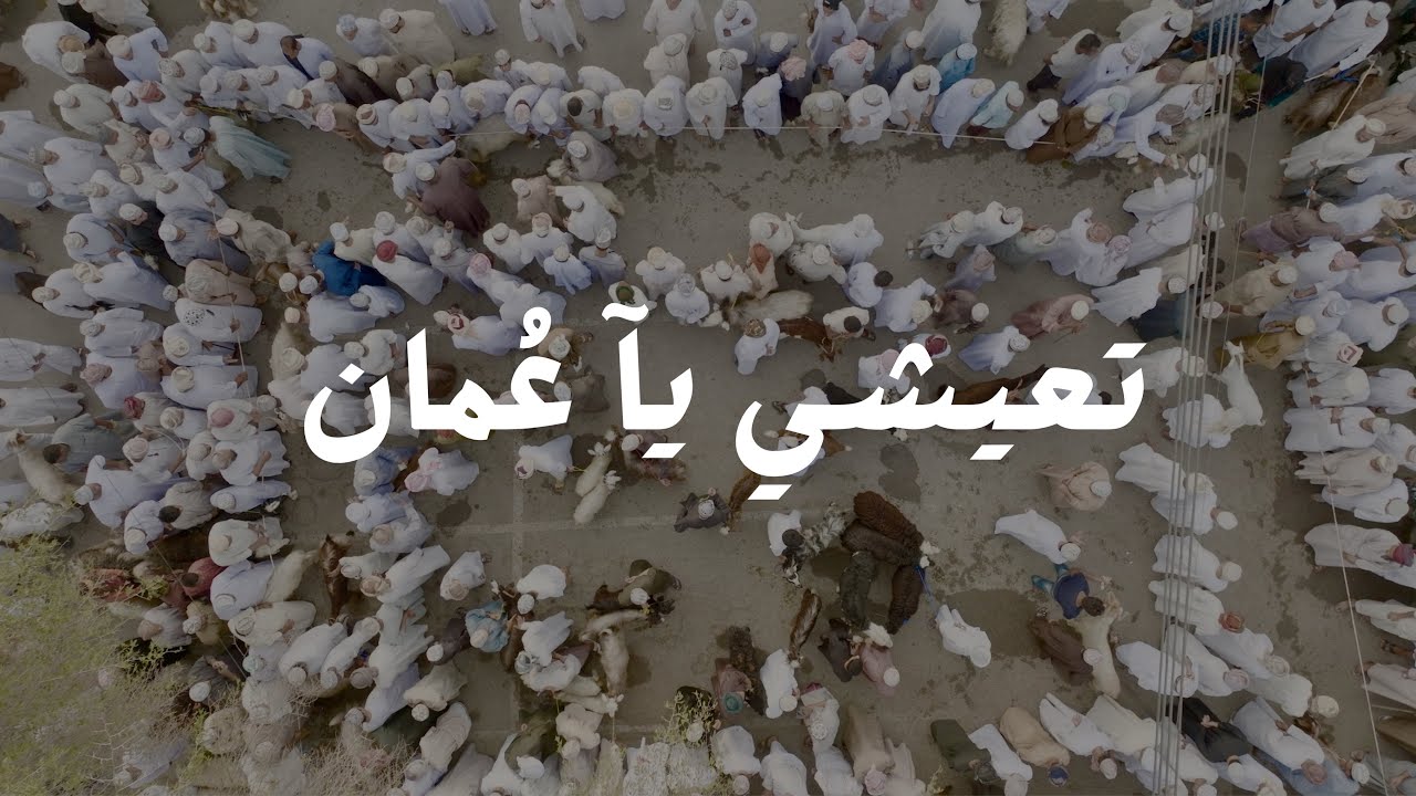 تعيشي ياعُمان