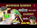 बाईला खदा खदा हसावलं - BAAILA KHADA KHADA HASAVLA || मराठी लोकगीत - Marathi Lokgeet || आनंद शिंदे Mp3 Song