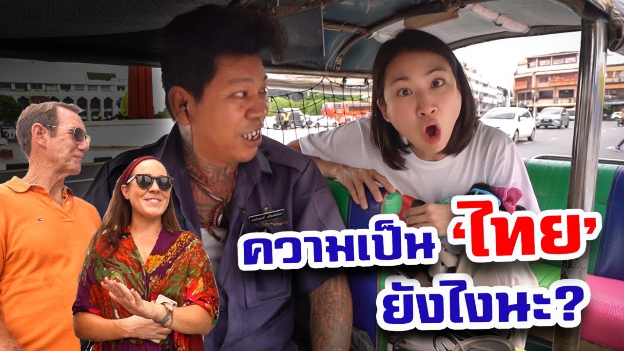 ‘ความเป็นไทย' ยังไงนะ? | What exactly is ’Thai’ ?