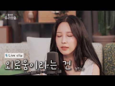 Loneliness Is - kwon Jin Ah  | Listen! Yu-ree's Forest 2 EP.08 Kwon Jin Ah