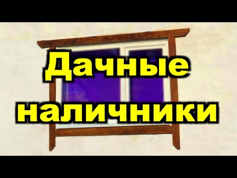 Простые наличники на