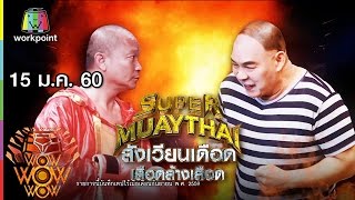 ชิงร้อยชิงล้าน ว้าว ว้าว ว้าว | Super Muay Thai สังเวียนเดือด เลือดล้างเลือด | 15 ม.ค. 60 Full HD