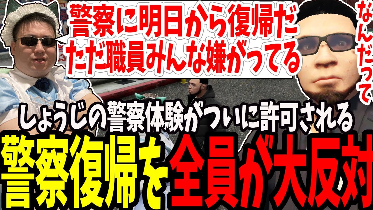 【ストグラ】ついにしょうじが警察体験を許可されるが職員全員が大反対する【切り抜き/たけぉ/しょうじ/ましゃかり/赤ちゃんキャップ/特殊刑事課】