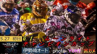 青山周平選手・佐藤励選手・鈴木圭一郎選手・早川清太郎選手他と好メンバーでの5日間！5.27伊勢崎オート【GⅠムーンライトチャンピオンカップ5日間開催初日】予選全レース動画【しゅうちゃんオート】