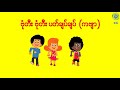 ဗုံတီး ပတ်ချပ်ချပ်ကဗျာ#kidsongs #စနစ်သစ် #poem #kidsongs #kg #kidsvideo #moral #သင်ရိုးသစ်  #စနစ်သစ်