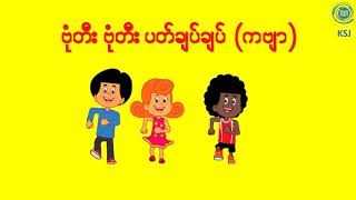ဗုံတီး ပတ်ချပ်ချပ်ကဗျာ#kidsongs #စနစ်သစ် #poem #kidsongs #kg #kidsvideo #moral #သင်ရိုးသစ်  #စနစ်သစ် screenshot 2