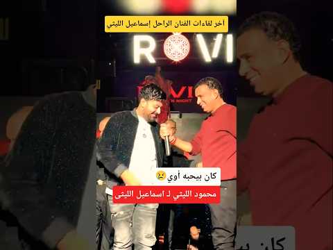 آخر لقاء يجمع بين الفنان محمود الليثي والراحل إسماعيل الليثي