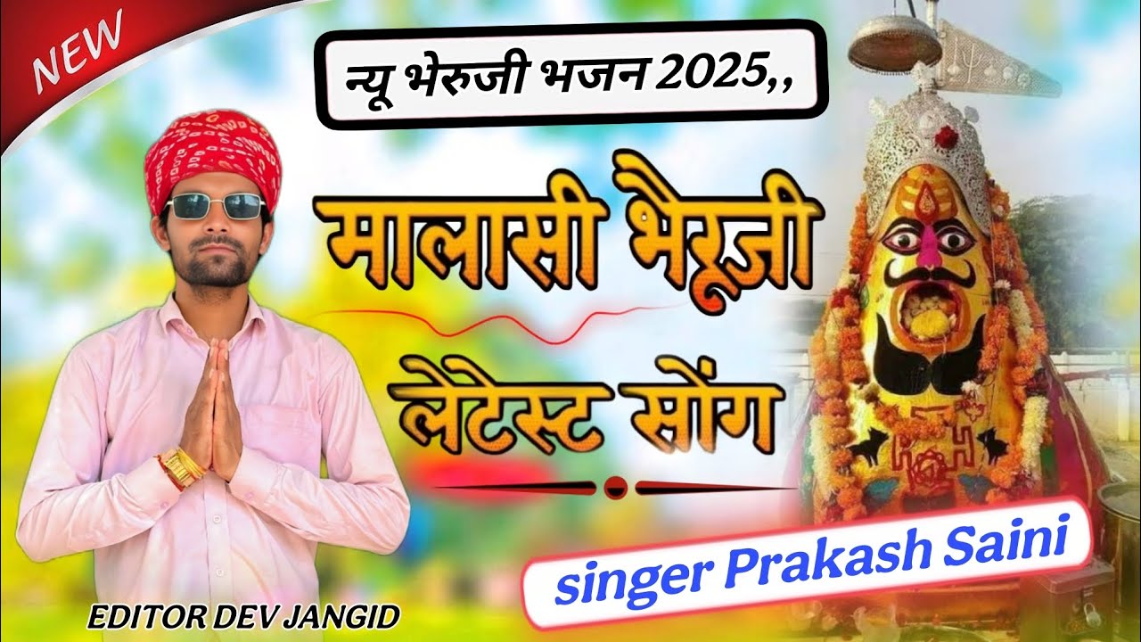 मालासी भैरू भजन// मालासी भैरू कुआं न पुजवा// गायक प्रकाश भगत मोरीजा