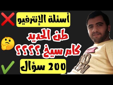 إزاي تحسب وزن المتر الطولي من الحديد أسئلة الإنترفيو
