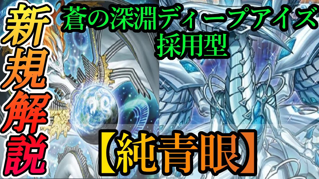 Yu-Gi-Oh! ADS] Introducing a Blue-Eyes deck and deployment example