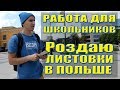 Раздаю листовки / ПОЛЬША / Промоутер / #работа / #ДНК