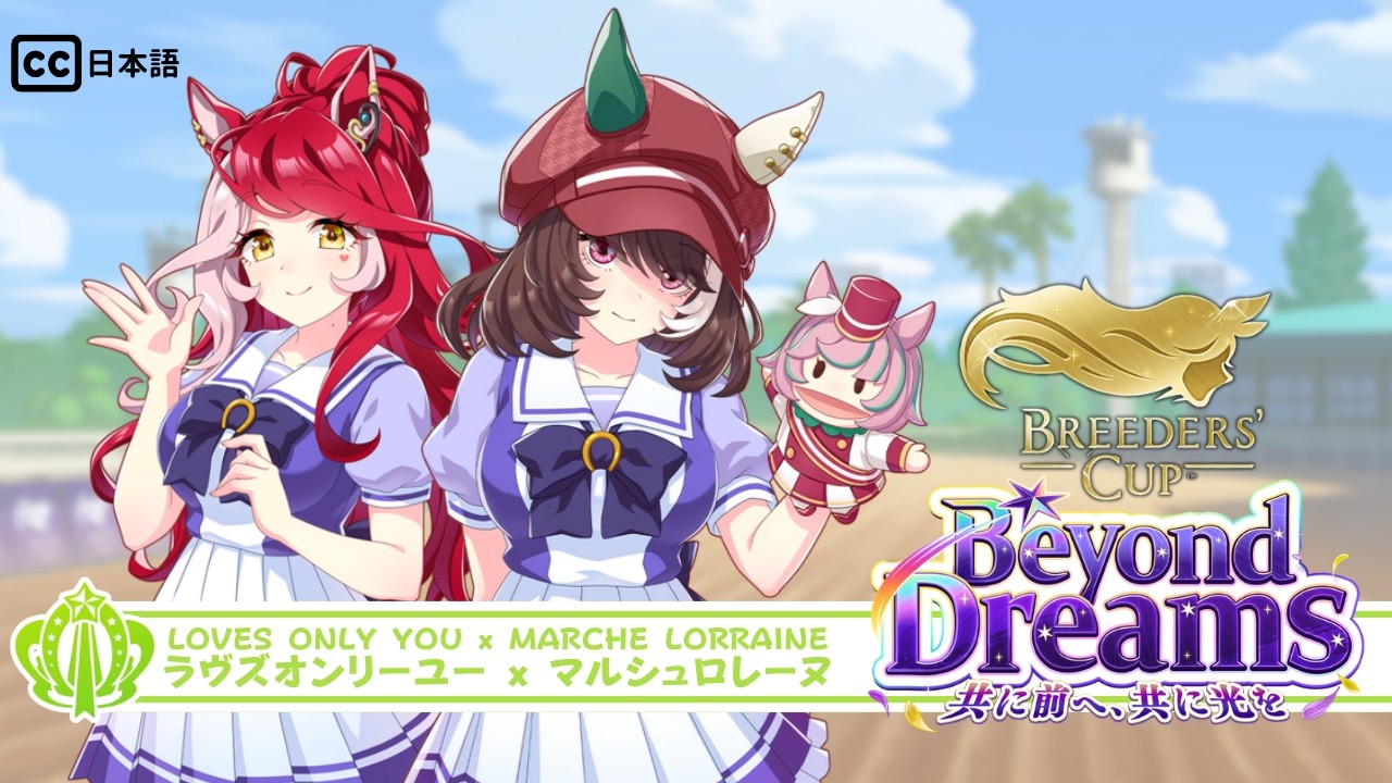 Loves Only You x Marche Lorraine [BC Training Compilation] | ラヴズオンリーユー × マルシュロレーヌ [BC追い切総集編]