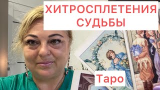 картинка: Узнай Правду ❤️✔️ХИТРОСПЛЕТЕНИЯ СУДЬБЫ ВАШЕЙ ЖИЗНИ  и все меняется в лучшую сторону #tarot #online 