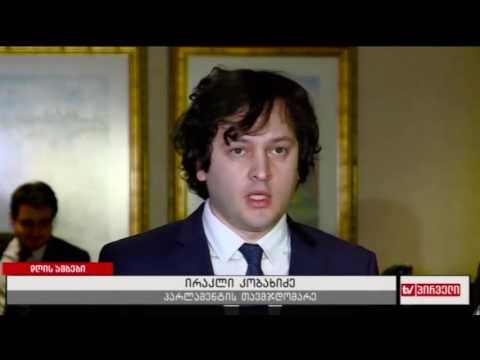 ირაკლი კობახიძემ პრეზიდენტი საკონსტიტუციო კომისიის წინააღმდეგ კამპანიაში დაადანაშაულა