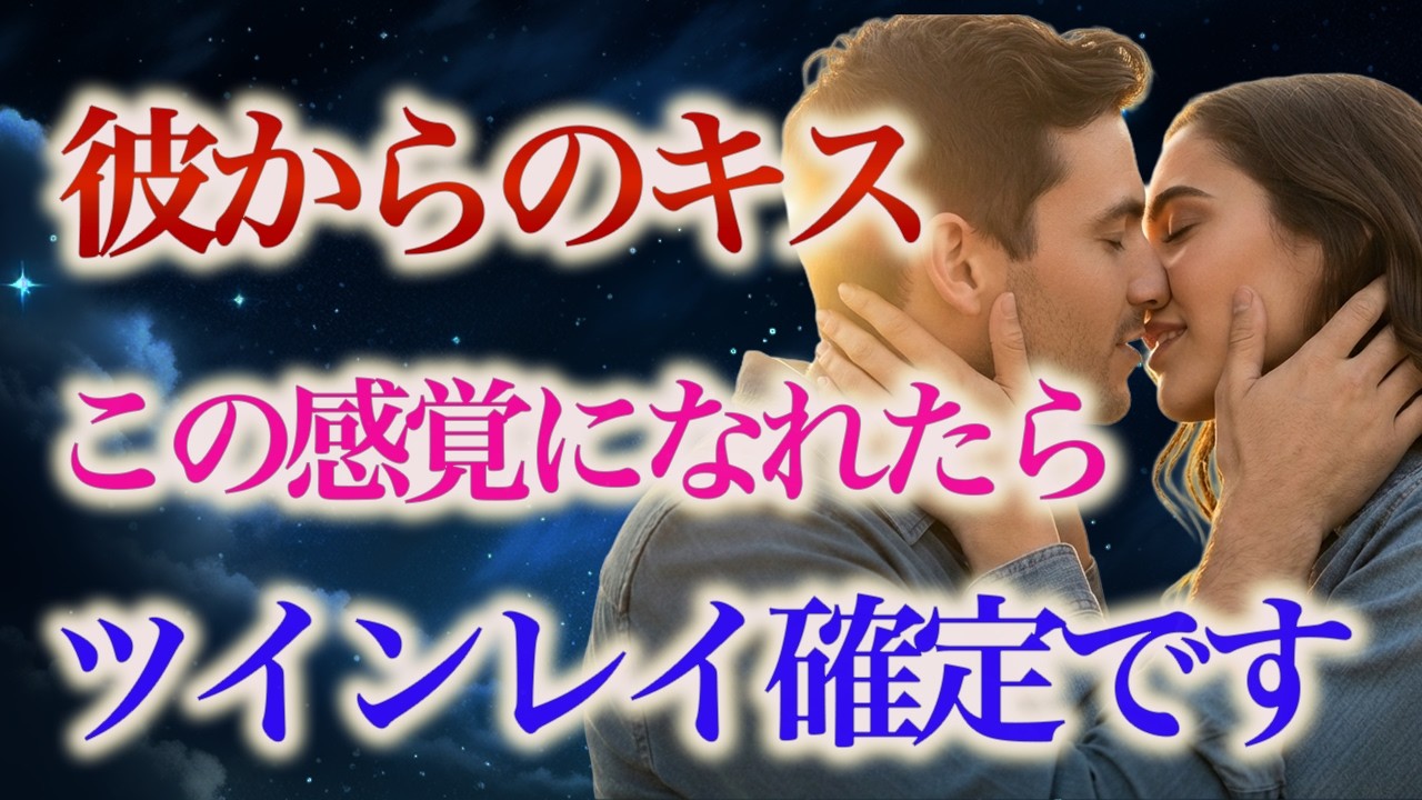【既婚女性は見て！】実は、本物ツインレイだけのキスの特徴 7選