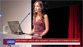 ΑΡΓΟΣ: ΚΑΤΑΜΕΣΤΗ Η ΑΙΘΟΥΣΑ «ΜΕΓΑΣ ΑΛΕΞΑΝΔΡΟΣ» ΣΤΗΝ ΕΚΔΗΛΩΣΗ ΓΙΑ ΤΗ ΓΗΡΑΝΣΗ ΤΟΥ ΕΓΚΕΦΑΛΟΥ