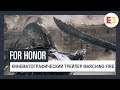 For Honor | Кинематографический трейлер Marching Fire | E3 2018