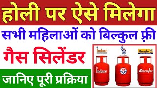 Free Gas Cylinder on Holi | होली पर ऐसे मिलेगा फ्री गैस सिलेंडर | Ujjwala Yojana Free Gas Cylinder