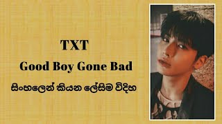 TXT 'Good Boy Gone Bad' ( sinhala lyrics )සිංහලෙන් කියන ලේසිම විදිහ.