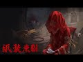 【中編】何故か本国でワイの実況が人気のホラー【紙装束３】