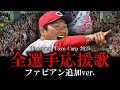 【広島東洋カープ】2025年全選手応援歌メドレー ファビアン追加ver.【AIきりたん】