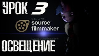 SFM Урок 3 (Работа со светом, тряска камеры, мерцание) SFM Урок 3 (Работа со светом, тряска камеры, мерцание)