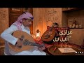 عزازي الليل ليل جديد 2026