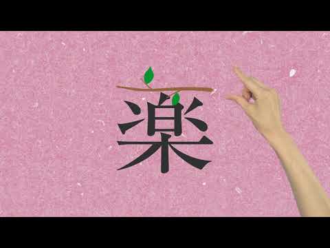 トーホウリゾート企業CM「楽」 編