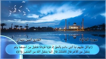 سورة المائدة الصفحة {6} بصوت القارئ أمين ديدان