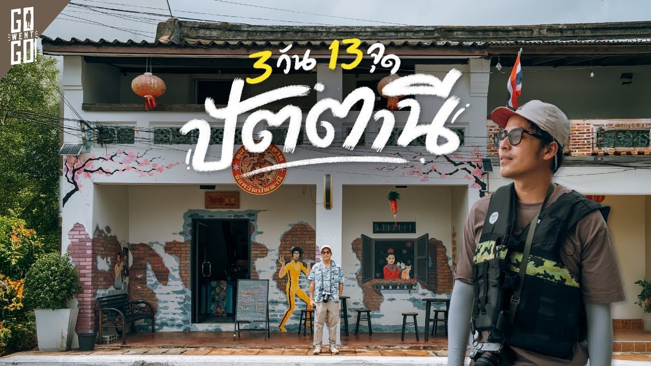 เที่ยว 13 จุดใน จังหวัดปัตตานี ดินแดนแห่ง 3 วัฒนธรรม ไทย จีน มุสลิม | VLOG