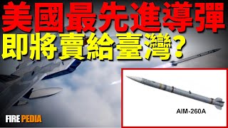 世界最先進導彈AIM-260現身！美國空軍的超絕密項目，超越現代一切導彈，改變空戰格局，引爆空戰革命！|美國空軍|導彈|