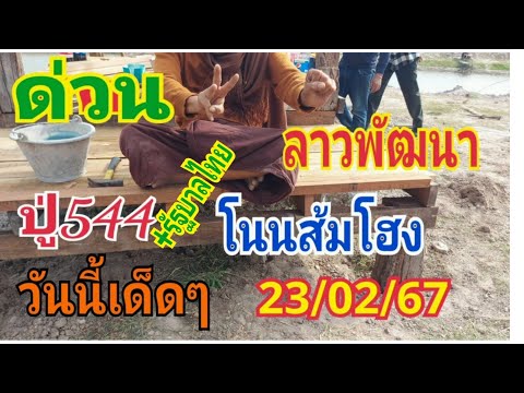 ด่วนลาวพัฒนาปู่โนนส้มโฮง วันนี้ 23/02/ุ67 ปะทะ รัฐบาลไทย1/03/67