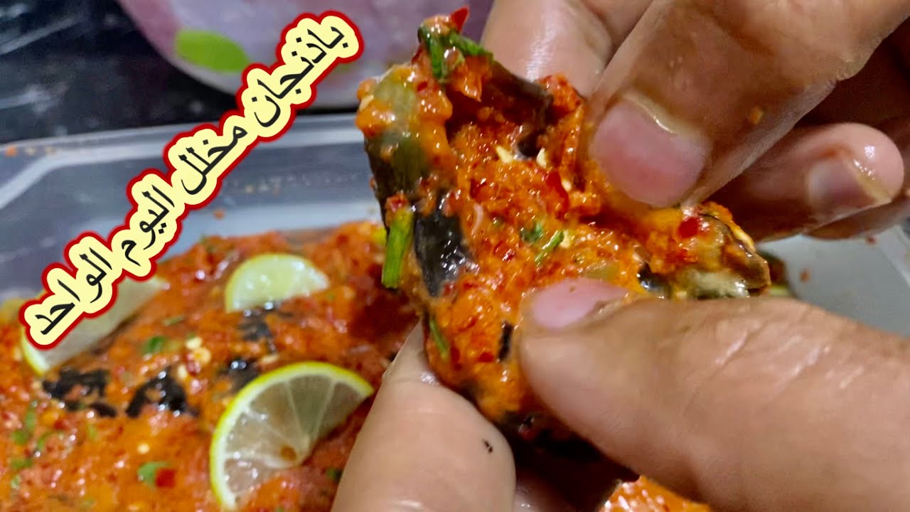 @اسهل وصفه لعمل البتنجان المخلل المسلوق الخاص بالمطاعم مع الدقه في يوم واحد