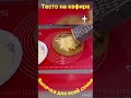 Тесто на кефире Выпечка для всей семьи Вкуснятина на ужин Хачапури #пирог #cooking #рецепт #baking