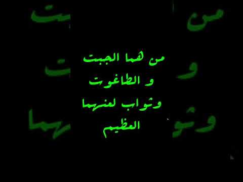 من هما الجبت و الطاغوت و ثواب لعنهما العظيم