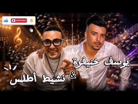نشيط اطلس او يوسف خنيفرة- NACHIT ATLAS (حرام ايا الحبيب)